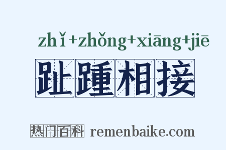趾踵相接是什么意思的图片